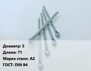 Шплинт 5 L=71 Сталь: А2 ГОСТ: DIN 94